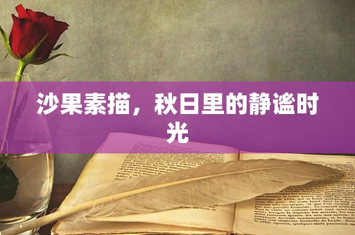 沙果素描，秋日里的静谧时光