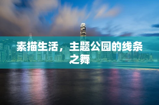 素描生活，主题公园的线条之舞