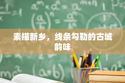 素描新乡，线条勾勒的古城韵味