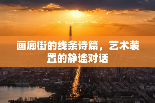 画廊街的线条诗篇，艺术装置的静谧对话