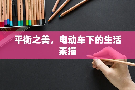 平衡之美，电动车下的生活素描