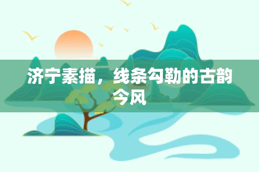 济宁素描，线条勾勒的古韵今风