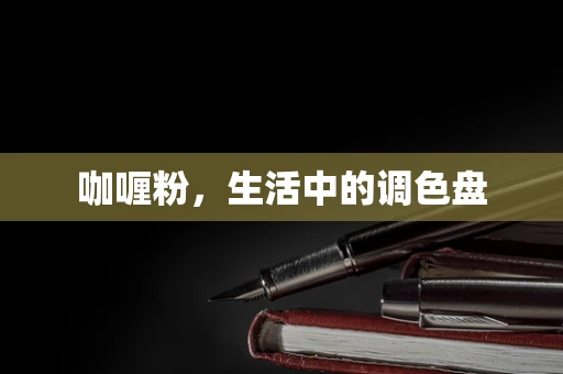 咖喱粉，生活中的调色盘