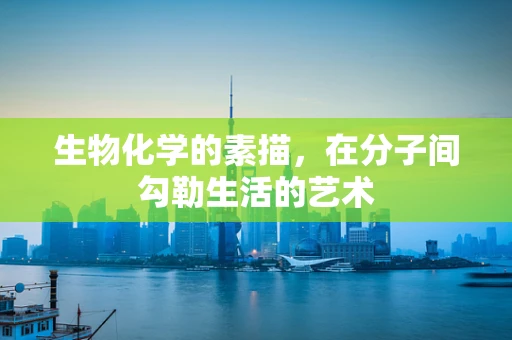 生物化学的素描，在分子间勾勒生活的艺术