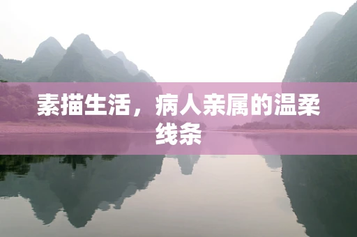 素描生活，病人亲属的温柔线条