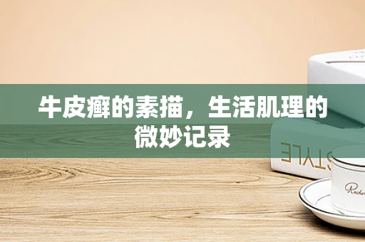 牛皮癣的素描，生活肌理的微妙记录