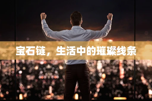 宝石链，生活中的璀璨线条