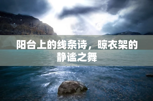 阳台上的线条诗，晾衣架的静谧之舞