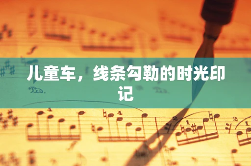 儿童车，线条勾勒的时光印记