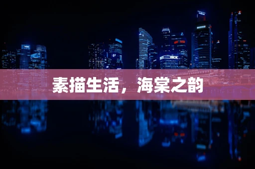 素描生活，海棠之韵