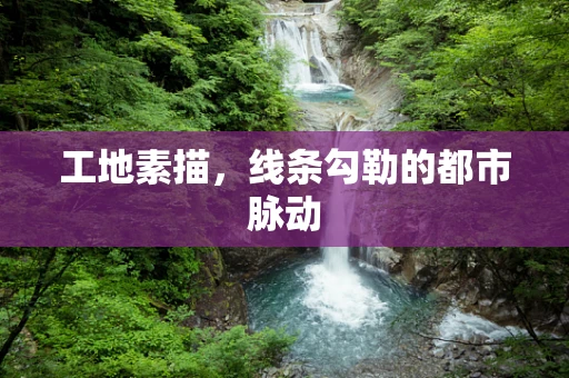 工地素描，线条勾勒的都市脉动