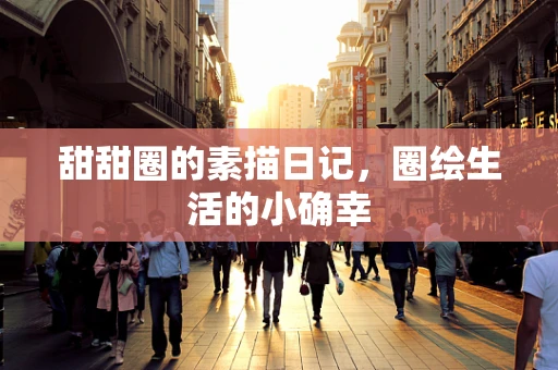 甜甜圈的素描日记，圈绘生活的小确幸