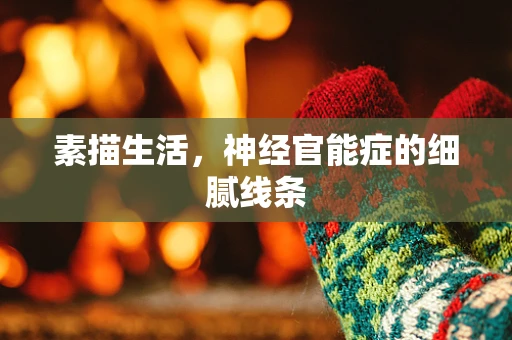 素描生活，神经官能症的细腻线条