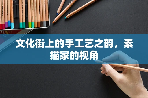 文化街上的手工艺之韵，素描家的视角