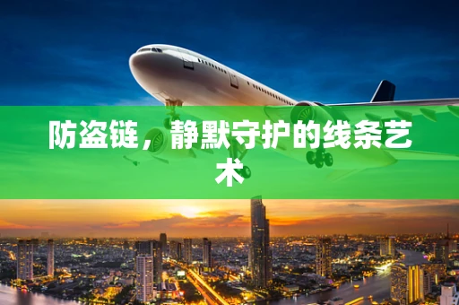防盗链，静默守护的线条艺术