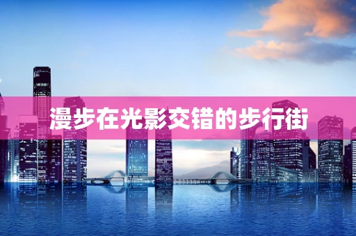 漫步在光影交错的步行街