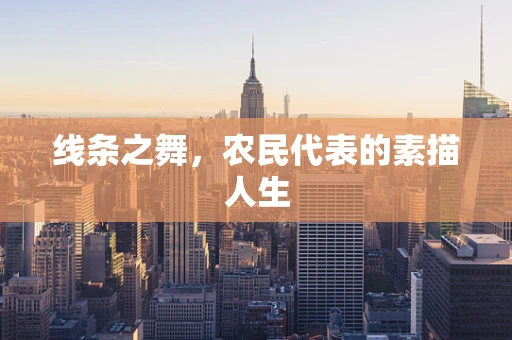 线条之舞，农民代表的素描人生