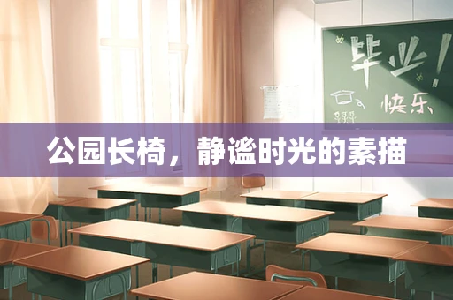 公园长椅，静谧时光的素描