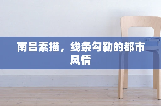 南昌素描，线条勾勒的都市风情