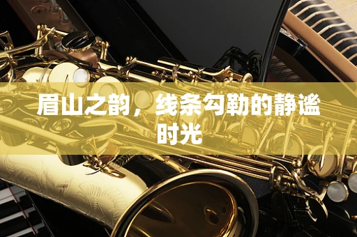 眉山之韵，线条勾勒的静谧时光