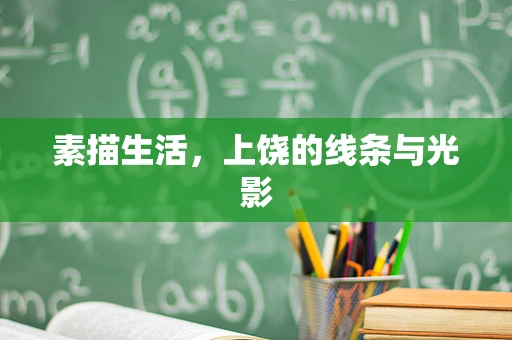 素描生活，上饶的线条与光影