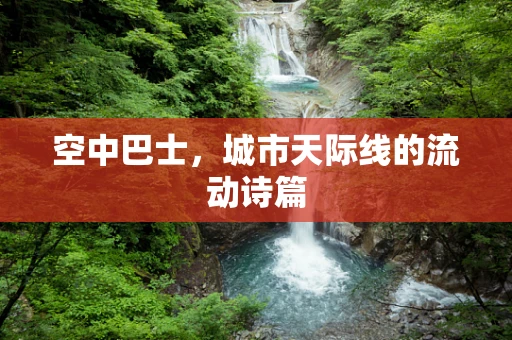 空中巴士，城市天际线的流动诗篇