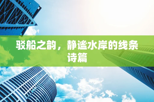 驳船之韵，静谧水岸的线条诗篇