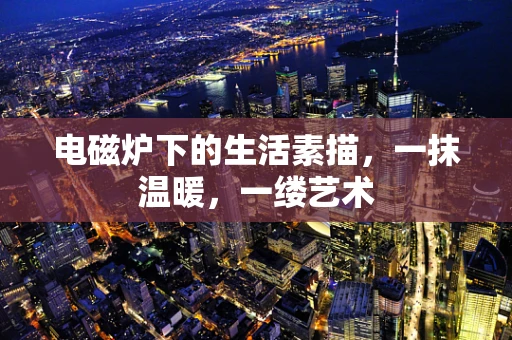 电磁炉下的生活素描，一抹温暖，一缕艺术