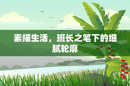 素描生活，班长之笔下的细腻轮廓