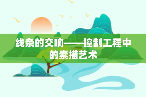 线条的交响——控制工程中的素描艺术