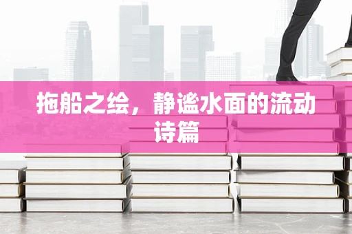 拖船之绘，静谧水面的流动诗篇