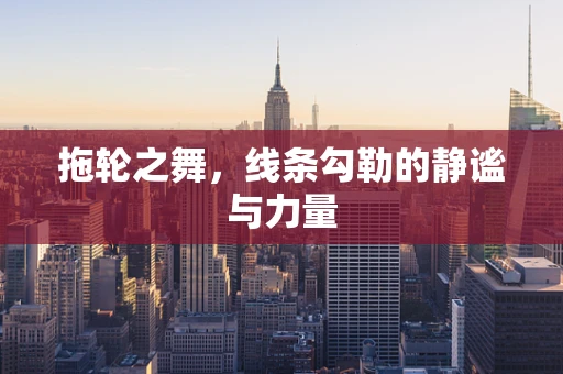 拖轮之舞，线条勾勒的静谧与力量