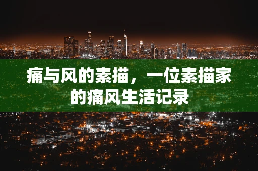 痛与风的素描，一位素描家的痛风生活记录