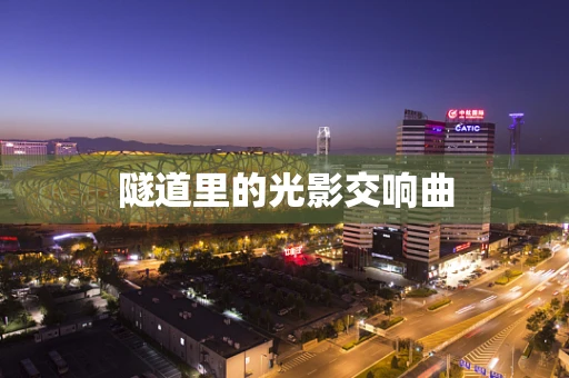 隧道里的光影交响曲