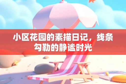 小区花园的素描日记，线条勾勒的静谧时光
