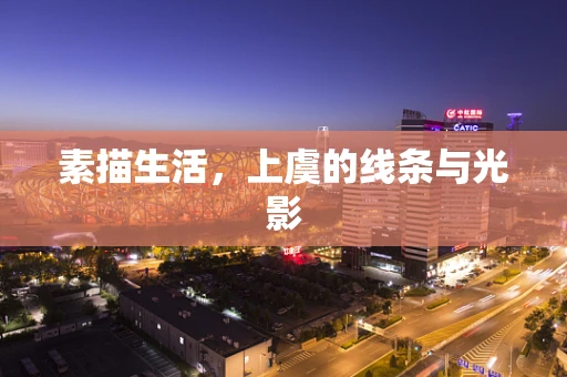 素描生活，上虞的线条与光影