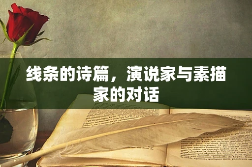 线条的诗篇，演说家与素描家的对话