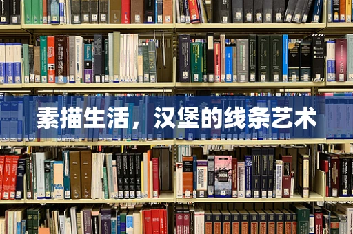 素描生活，汉堡的线条艺术