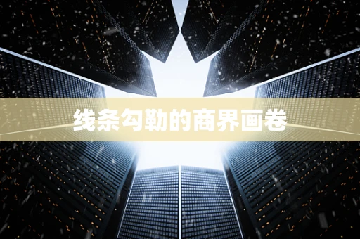线条勾勒的商界画卷