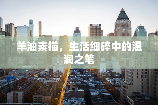 羊油素描，生活细碎中的温润之笔