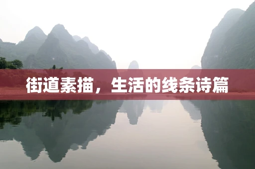 街道素描，生活的线条诗篇