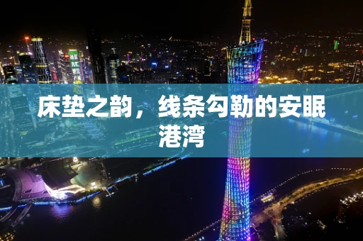床垫之韵，线条勾勒的安眠港湾