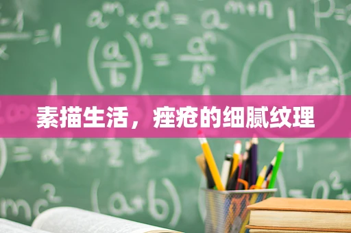 素描生活，痤疮的细腻纹理