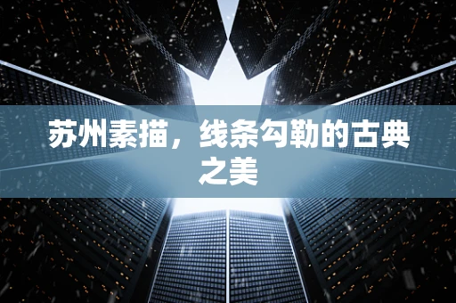 苏州素描，线条勾勒的古典之美