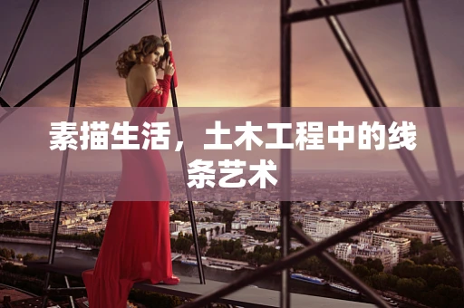 素描生活，土木工程中的线条艺术