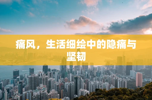 痛风，生活细绘中的隐痛与坚韧
