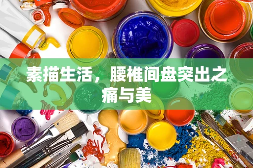 素描生活，腰椎间盘突出之痛与美