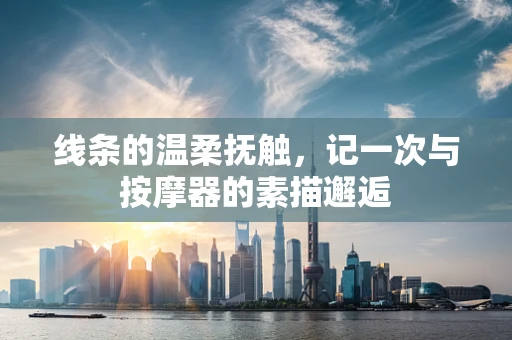 线条的温柔抚触，记一次与按摩器的素描邂逅