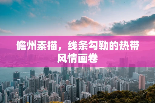 儋州素描，线条勾勒的热带风情画卷