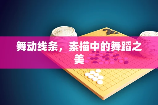 舞动线条，素描中的舞蹈之美